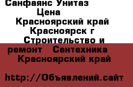 Санфаянс Унитаз  Milana  › Цена ­ 2 800 - Красноярский край, Красноярск г. Строительство и ремонт » Сантехника   . Красноярский край